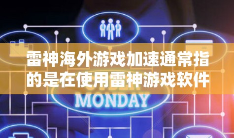 雷神海外游戏加速通常指的是在使用雷神游戏软件时,如何在海外加速游戏,以获得更好的体验。雷神游戏是在海外发行的,因此在海外使用时,可能需要使用特定的加速工具或方法。以下是一些可能的解释和建议 雷神海外游戏加速通常指的是在使用雷神游戏软件时,如何在海外加速游戏,以获得更好的体验。雷神游戏是在海外发行的,因此在海外使用时,可能需要使用特定的加速工具或方法。以下是一些可能的解释和建议