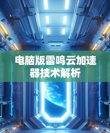 电脑版雷鸣云加速器技术解析