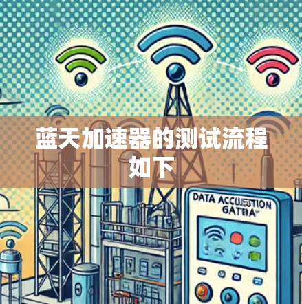 蓝天加速器的测试流程如下 蓝天加速器的测试流程如下