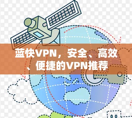 蓝快VPN，安全、高效、便捷的VPN推荐