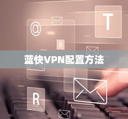 蓝快VPN配置方法