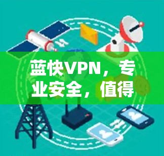 蓝快VPN，专业安全，值得信赖