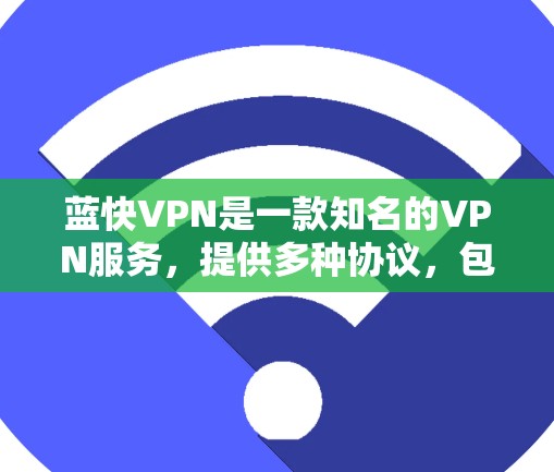 蓝快VPN是一款知名的VPN服务,提供多种协议,包括VPN、流媒体、视频通话等。如果你正在寻找下载蓝快VPN官方客户端的步骤,可以按照以下步骤进行 蓝快VPN是一款知名的VPN服务,提供多种协议,包括VPN、流媒体、视频通话等。如果你正在寻找下载蓝快VPN官方客户端的步骤,可以按照以下步骤进行