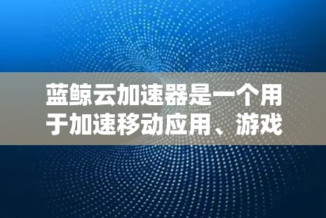 蓝鲸云加速器是一个用于加速移动应用、游戏、电商平台等应用的云服务工具。节点管理是为其用户和开发者提供服务的必要步骤,以下是如何管理蓝鲸云加速器节点的步骤 蓝鲸云加速器是一个用于加速移动应用、游戏、电商平台等应用的云服务工具。节点管理是为其用户和开发者提供服务的必要步骤,以下是如何管理蓝鲸云加速器节点的步骤