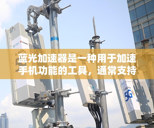 蓝光加速器是一种用于加速手机功能的工具，通常支持加速上网、下载、软件安装等操作。以下是使用蓝光加速器手机端的具体步骤说明