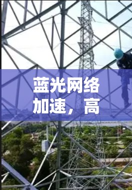 蓝光网络加速,高速网络节点的创新解决方案 蓝光网络加速,高速网络节点的创新解决方案