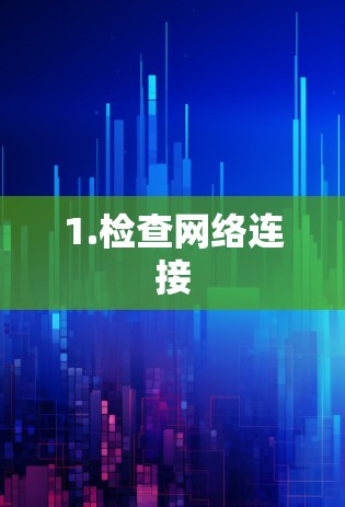 1.检查网络连接