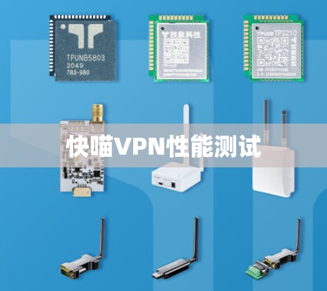 快喵VPN性能测试 快喵VPN性能测试