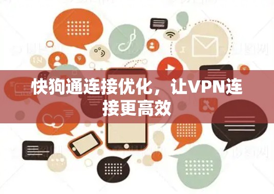 快狗通连接优化，让VPN连接更高效