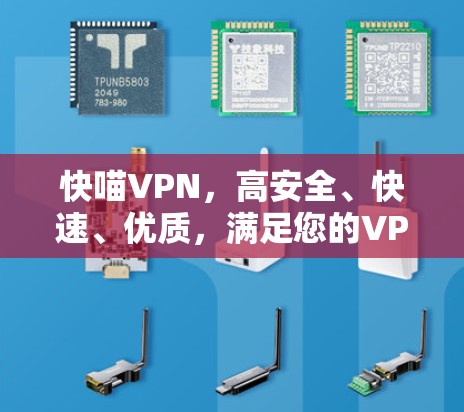 快喵VPN，高安全、快速、优质，满足您的VPN需求