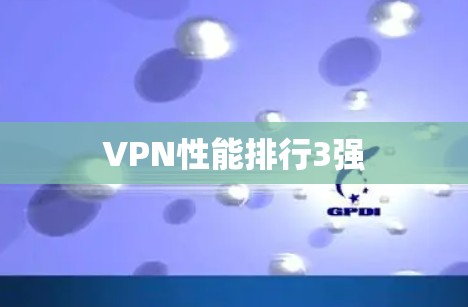 VPN性能排行3强