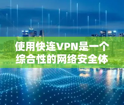 使用快连VPN是一个综合性的网络安全体验,它通过高速网络和强大的加密技术提供了一个安全可靠的网络连接。以下是一步步的使用指南,帮助你顺利开始使用快连VPN 使用快连VPN是一个综合性的网络安全体验,它通过高速网络和强大的加密技术提供了一个安全可靠的网络连接。以下是一步步的使用指南,帮助你顺利开始使用快连VPN