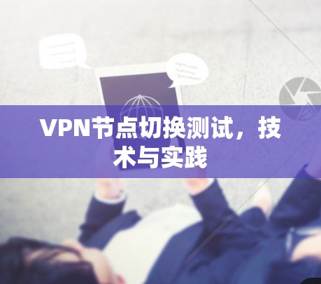 VPN节点切换测试，技术与实践
