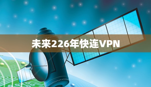 未来226年快连VPN 未来226年快连VPN