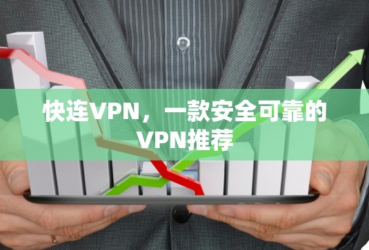 快连VPN，一款安全可靠的VPN推荐