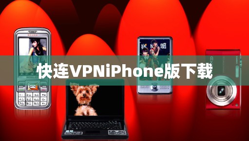 快连VPNiPhone版下载 快连VPNiPhone版下载