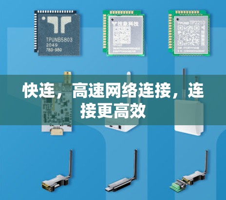 快连，高速网络连接，连接更高效