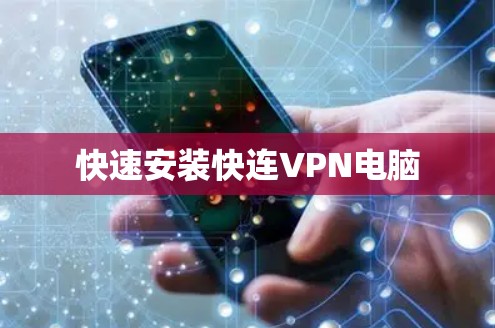 快速安装快连VPN电脑