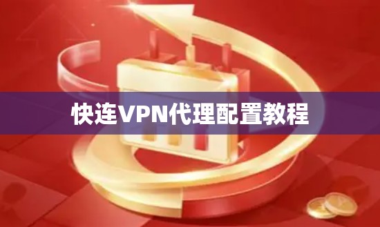 快连VPN代理配置教程 快连VPN代理配置教程