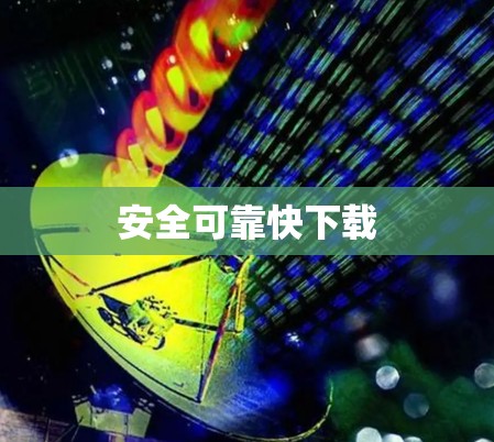 安全可靠快下载