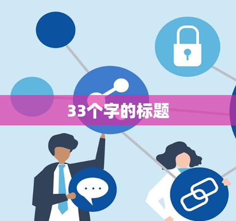 33个字的标题
