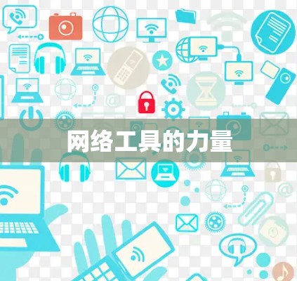 网络工具的力量