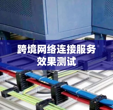 跨境网络连接服务效果测试