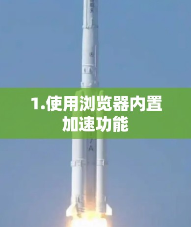 1.使用浏览器内置加速功能
