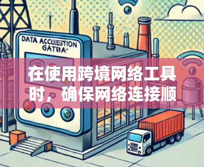 在使用跨境网络工具时,确保网络连接顺畅是非常重要的。以下是一些常见问题的解决方案 在使用跨境网络工具时,确保网络连接顺畅是非常重要的。以下是一些常见问题的解决方案