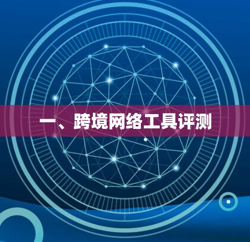 一、跨境网络工具评测