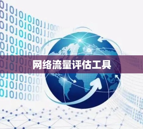 网络流量评估工具 网络流量评估工具