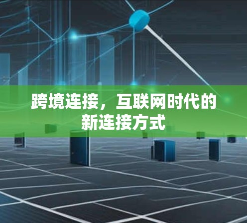 跨境连接，互联网时代的新连接方式