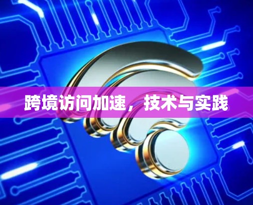 跨境访问加速，技术与实践