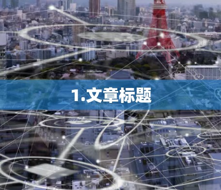 1.文章标题