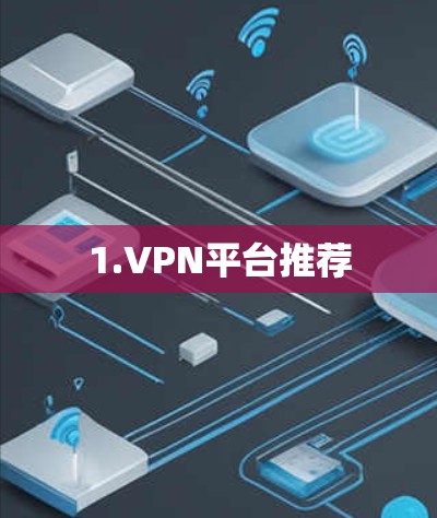 1.VPN平台推荐 1.VPN平台推荐