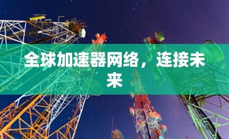 全球加速器网络，连接未来