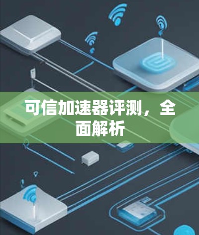 可信加速器评测，全面解析