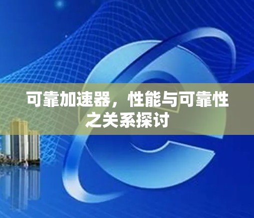 可靠加速器，性能与可靠性之关系探讨
