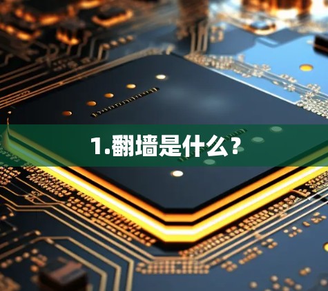 1.翻墙是什么？