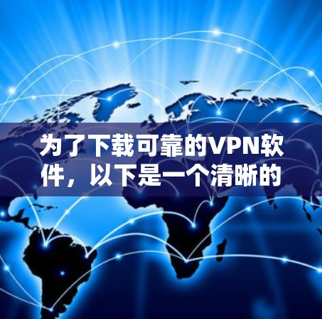为了下载可靠的VPN软件,以下是一个清晰的步骤指南 为了下载可靠的VPN软件,以下是一个清晰的步骤指南