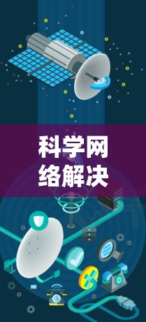 科学网络解决方案是整合科学数据以支持科学研究和技术创新的重要工具。以下是该领域的关键步骤 科学网络解决方案是整合科学数据以支持科学研究和技术创新的重要工具。以下是该领域的关键步骤