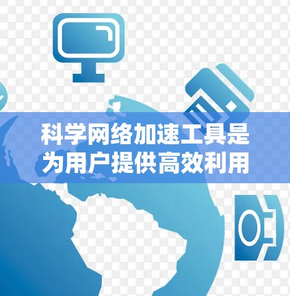 科学网络加速工具是为用户提供高效利用云端资源的工具，广泛应用于科学计算、数据处理和文件管理等领域。以下是对这些工具的详细分析