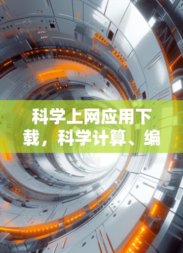 科学上网应用下载，科学计算、编程与网络连接的完美结合