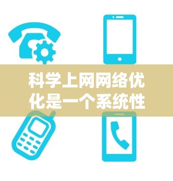 科学上网网络优化是一个系统性的工程,涉及多个方面和工具的综合运用。以下是对科学上网网络优化的详细总结 科学上网网络优化是一个系统性的工程,涉及多个方面和工具的综合运用。以下是对科学上网网络优化的详细总结