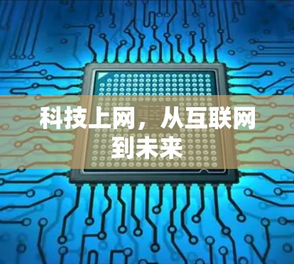 科技上网，从互联网到未来