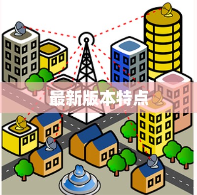 最新版本特点