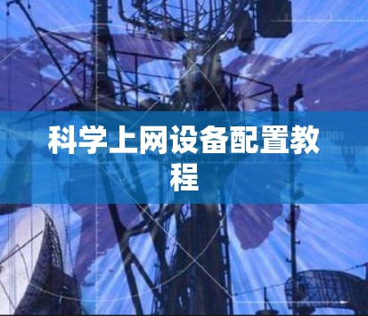 科学上网设备配置教程 科学上网设备配置教程