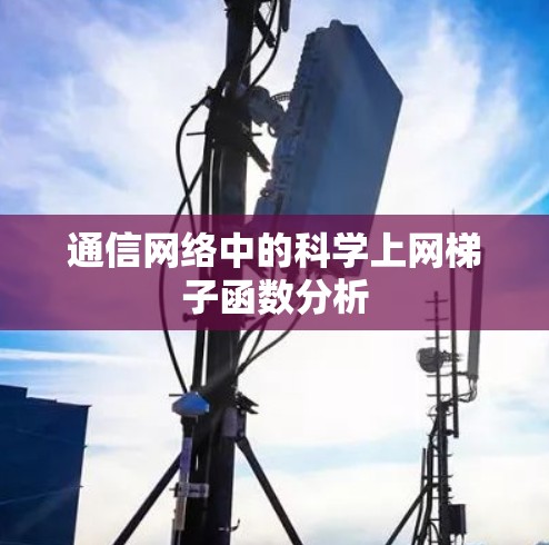 通信网络中的科学上网梯子函数分析