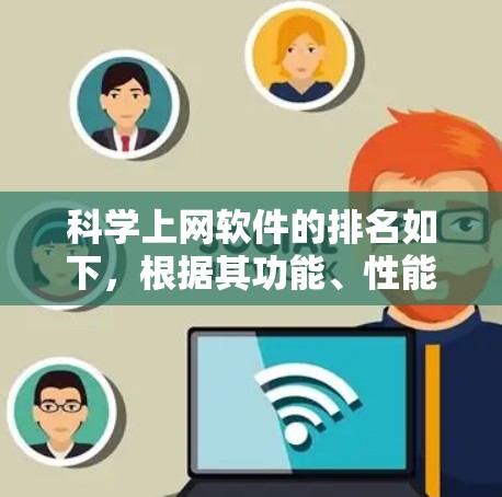 科学上网软件的排名如下，根据其功能、性能、易用性和适用场景进行评估