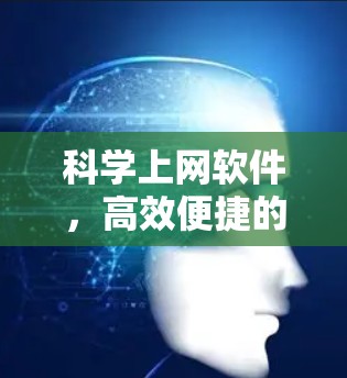 科学上网软件,高效便捷的办公工具 科学上网软件,高效便捷的办公工具